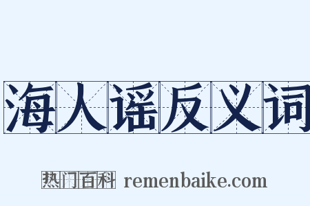 海人谣反义词是什么意思的图片